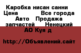 Каробка нисан санни › Цена ­ 2 000 - Все города Авто » Продажа запчастей   . Ненецкий АО,Куя д.